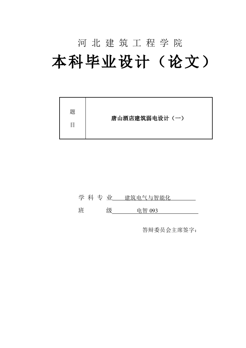 唐山酒店建筑弱电设计-建筑电气毕业(论文)设计说明书