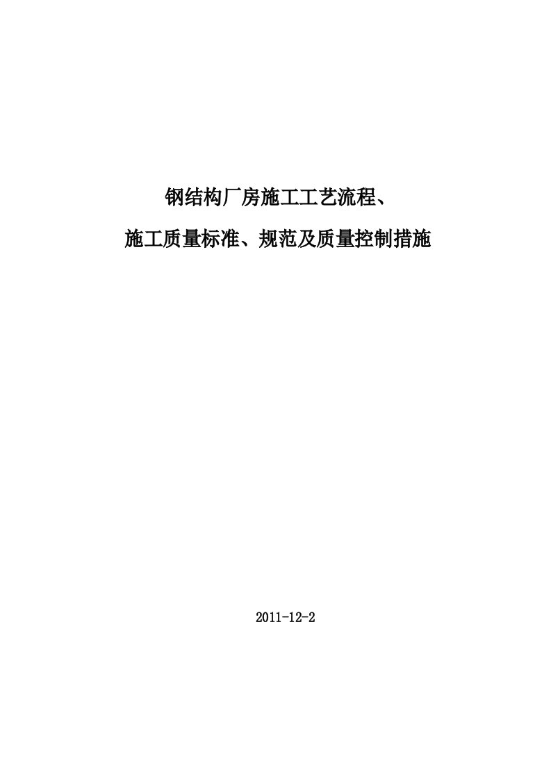 钢结构厂房施工工艺流程及质量控制措施