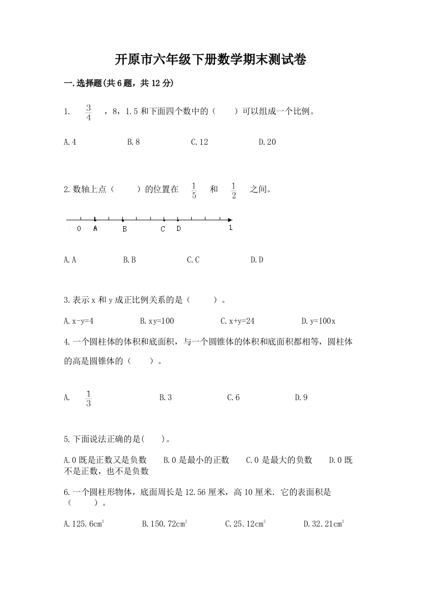 开原市六年级下册数学期末测试卷（全国通用）