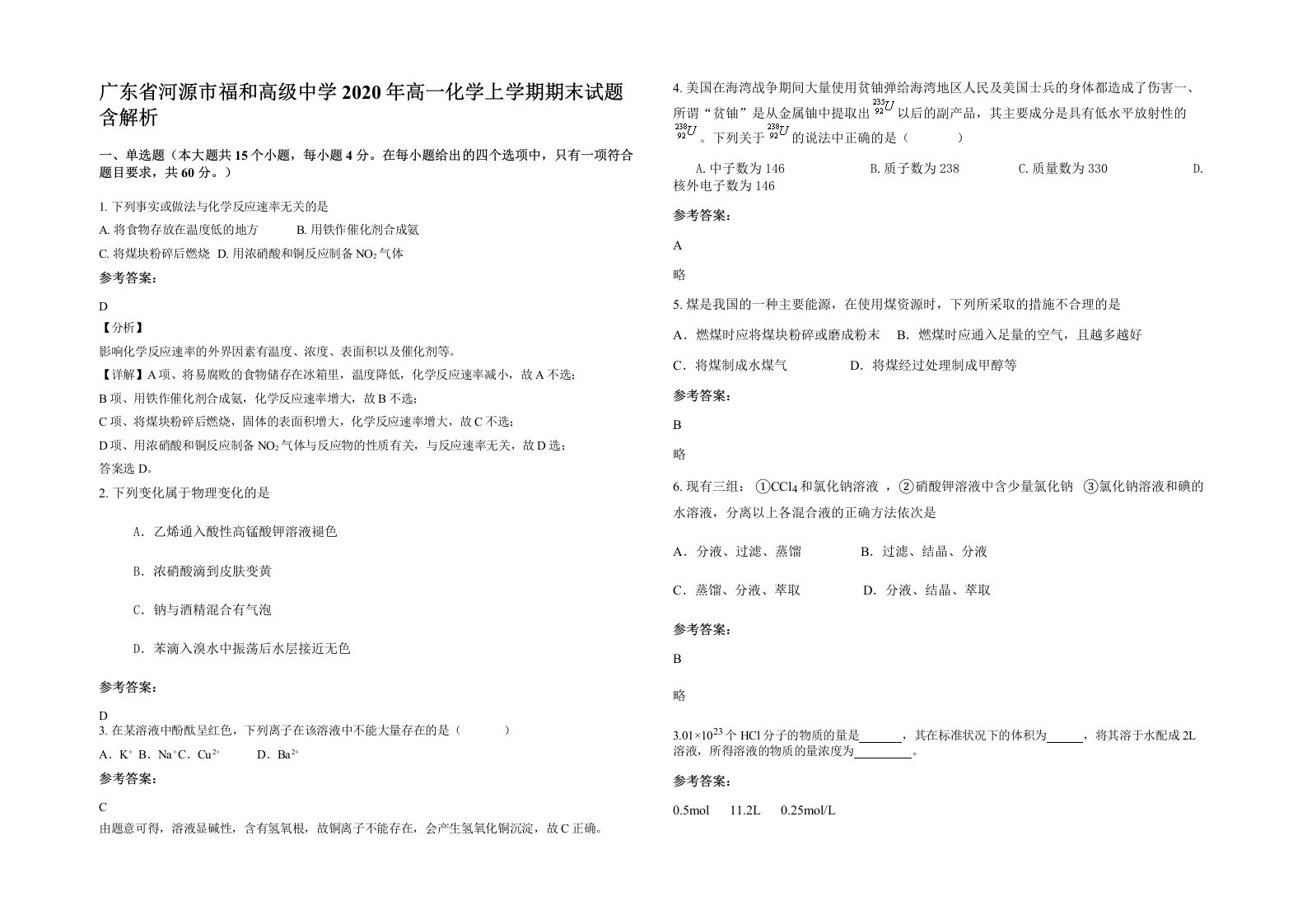 广东省河源市福和高级中学2020年高一化学上学期期末试题含解析