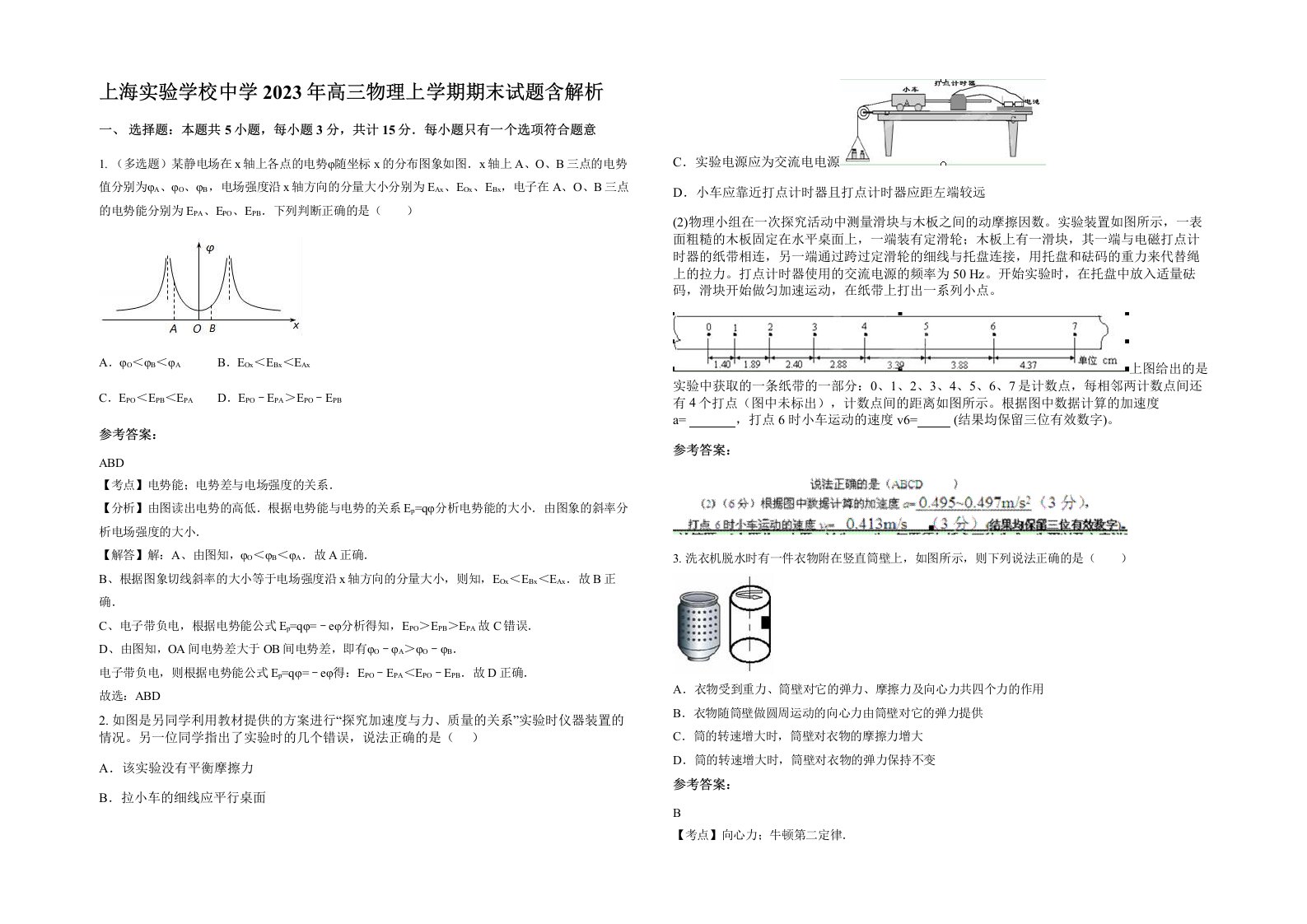 上海实验学校中学2023年高三物理上学期期末试题含解析