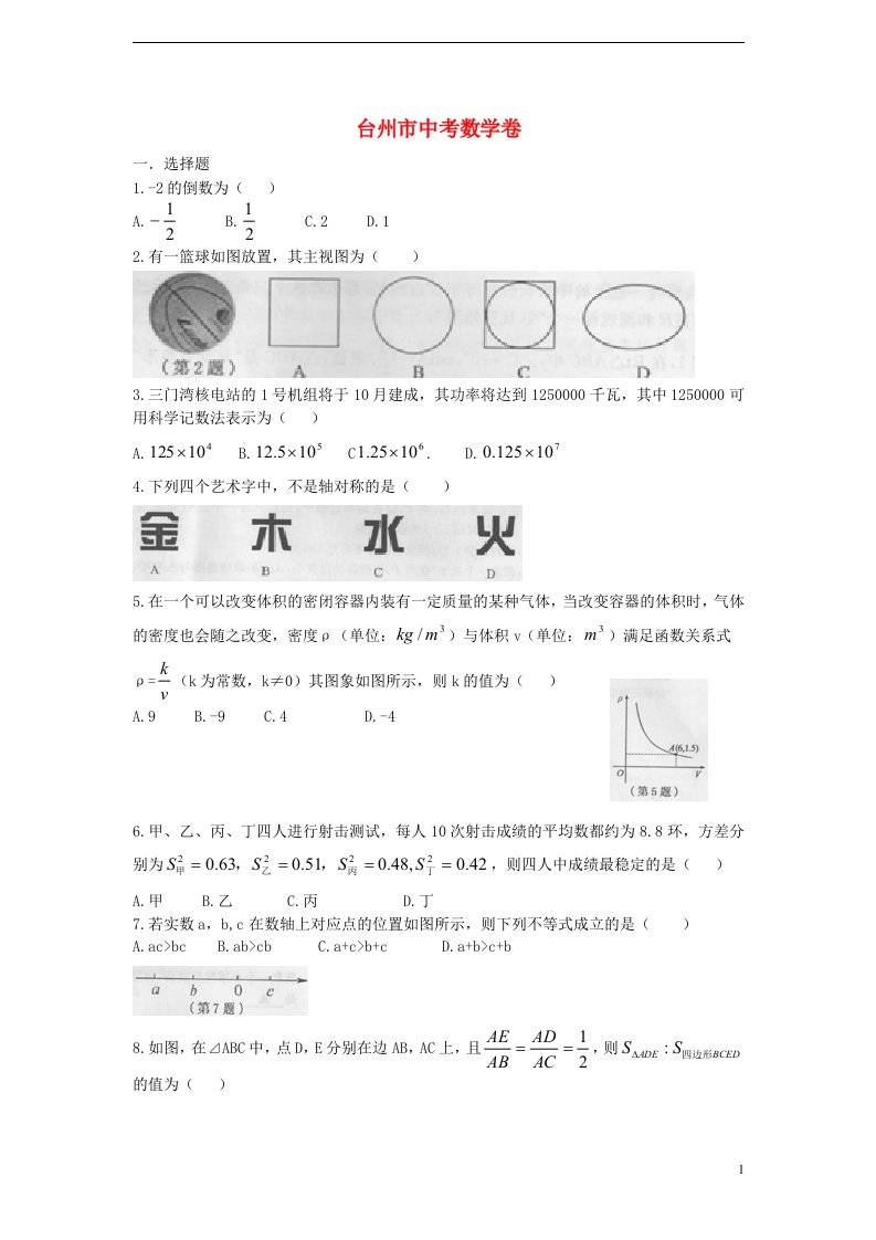 浙江省台州市中考数学真题试题