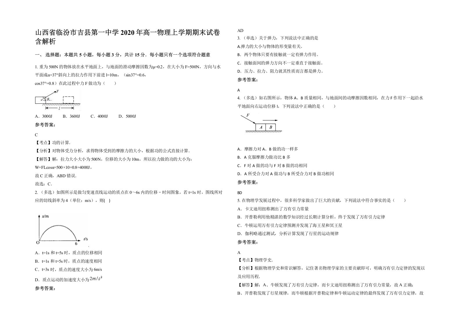 山西省临汾市吉县第一中学2020年高一物理上学期期末试卷含解析