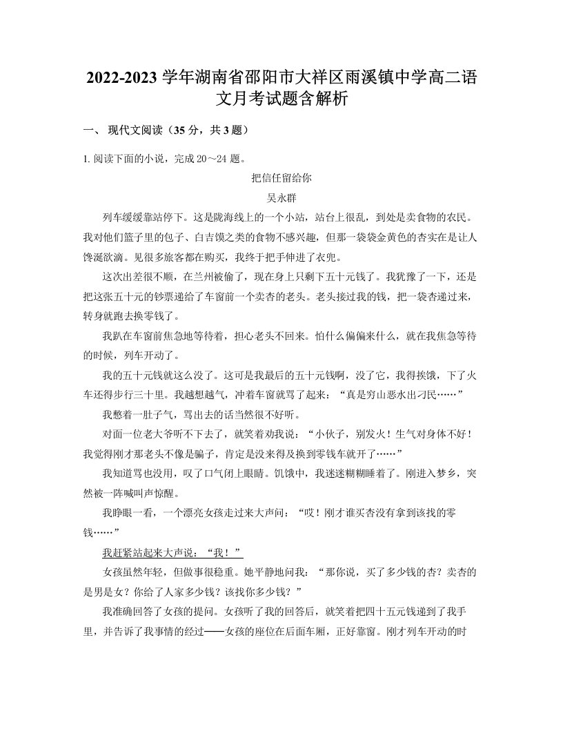 2022-2023学年湖南省邵阳市大祥区雨溪镇中学高二语文月考试题含解析