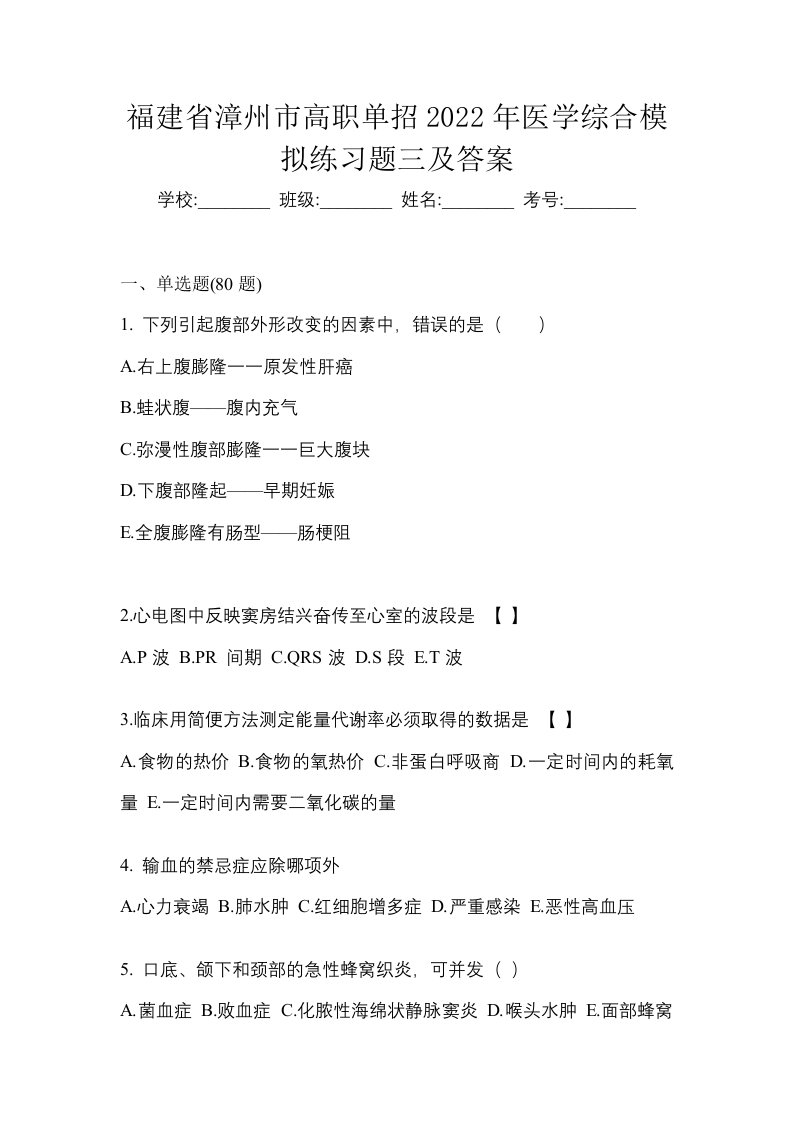 福建省漳州市高职单招2022年医学综合模拟练习题三及答案