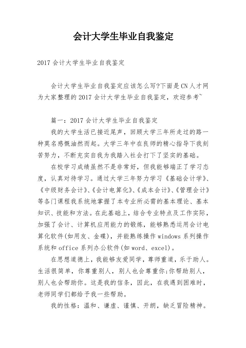 会计大学生毕业自我鉴定