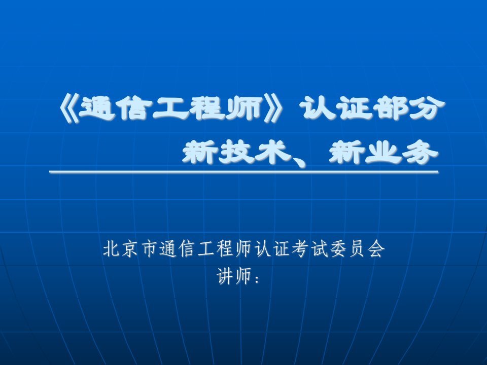 通信工程师培训文档(六)