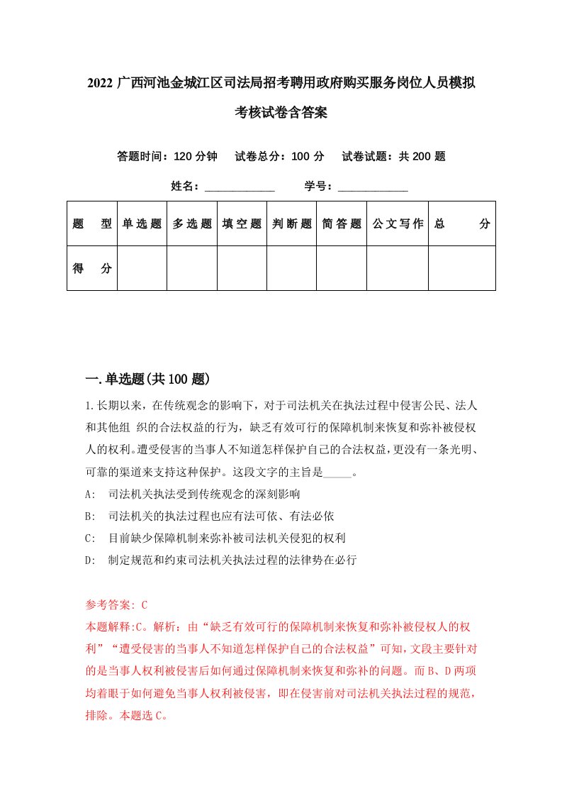 2022广西河池金城江区司法局招考聘用政府购买服务岗位人员模拟考核试卷含答案2