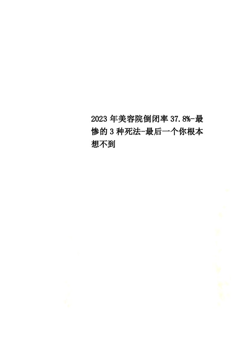 2023年美容院倒闭率37.8%-最惨的3种死法-最后一个你根本想不到