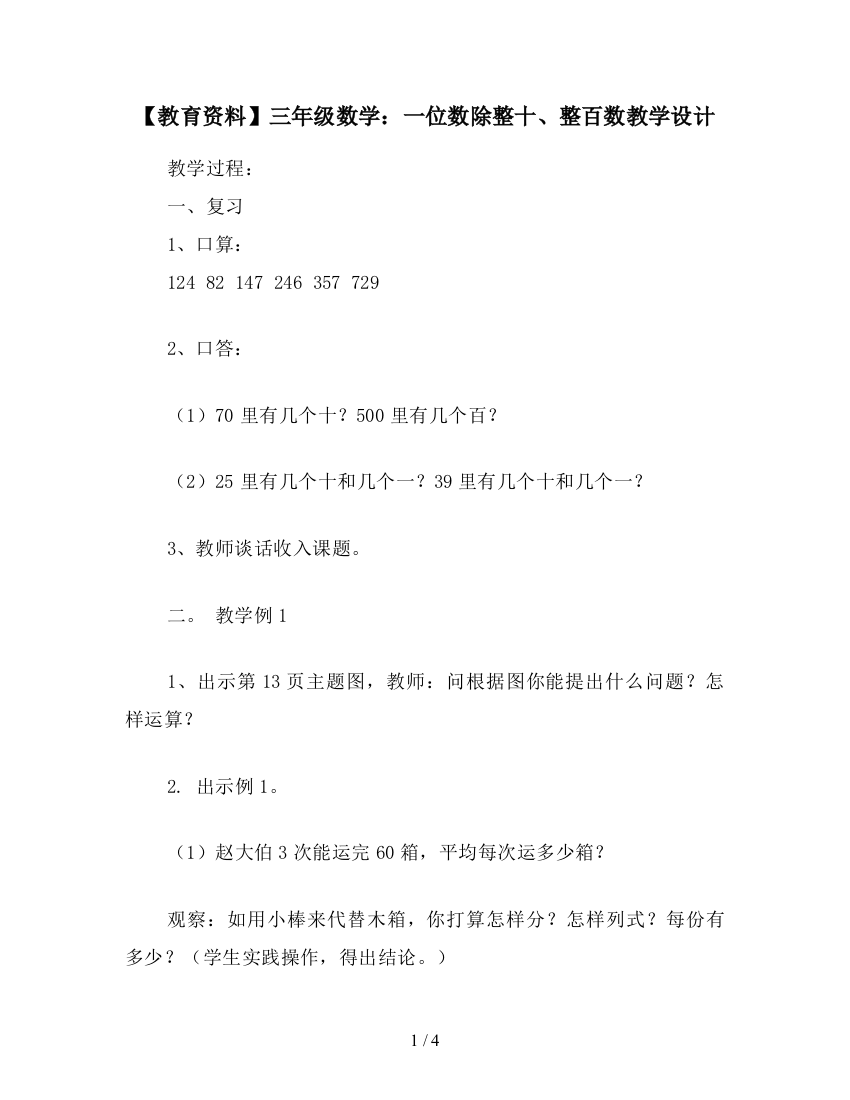 【教育资料】三年级数学：一位数除整十、整百数教学设计