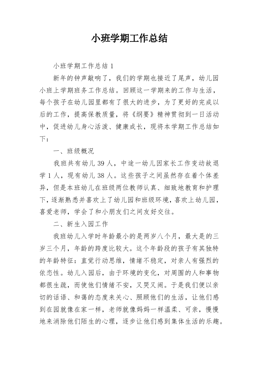 小班学期工作总结