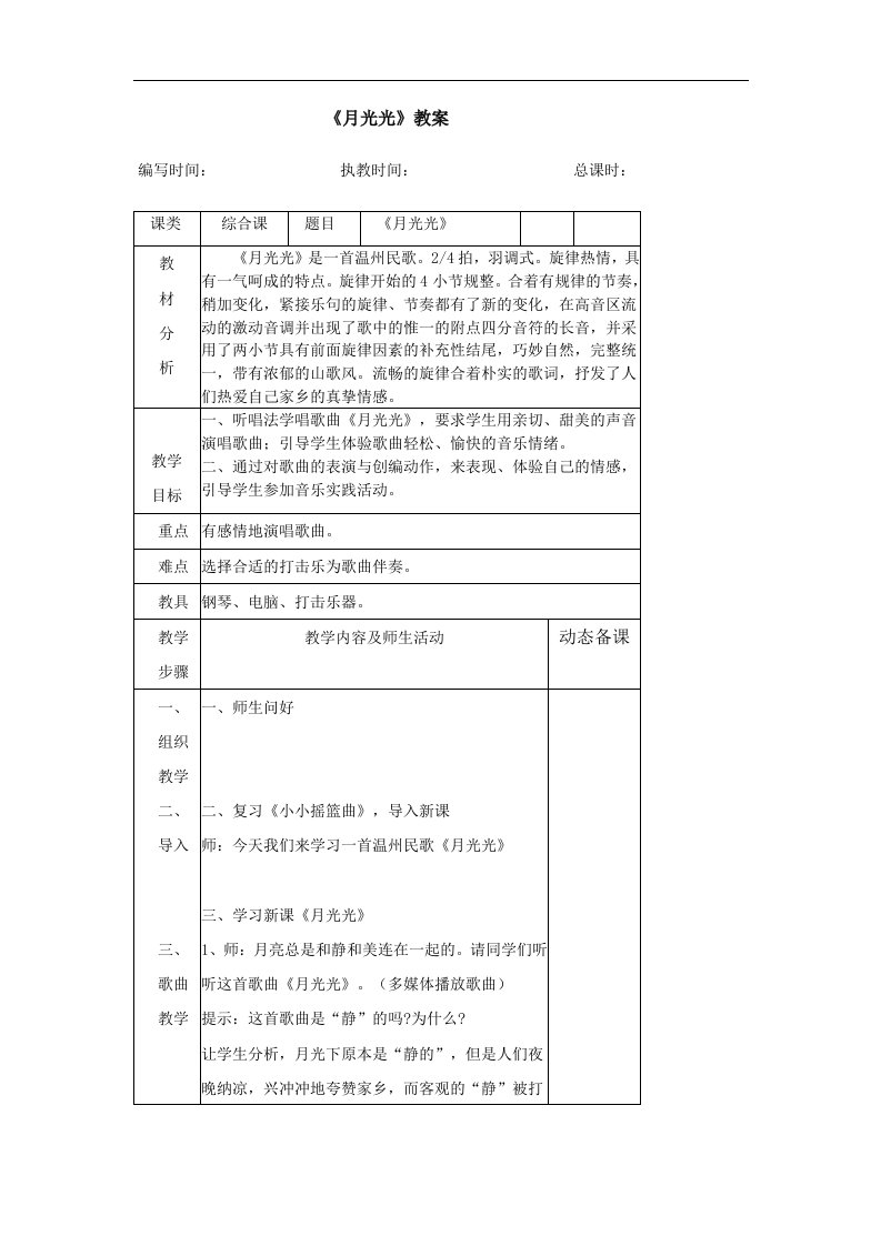 人音版音乐二下《月光光》教案