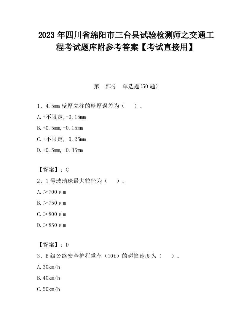 2023年四川省绵阳市三台县试验检测师之交通工程考试题库附参考答案【考试直接用】