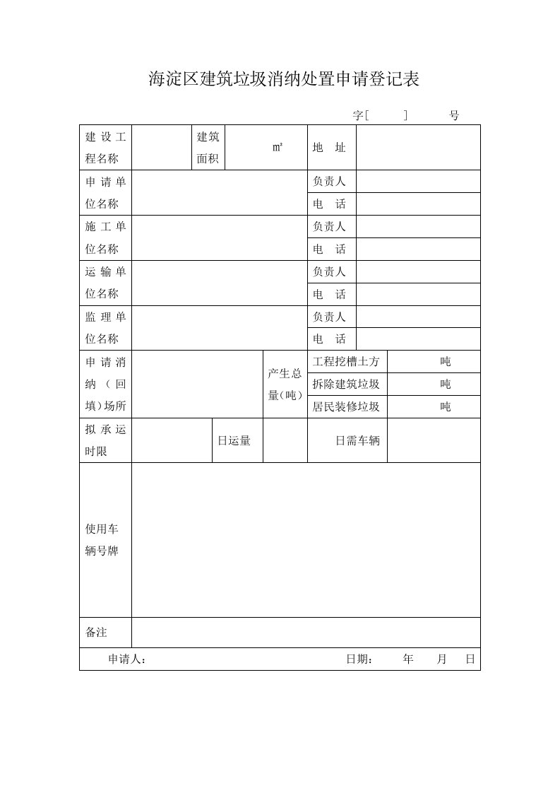 海淀区建筑垃圾消纳处置申请登记表