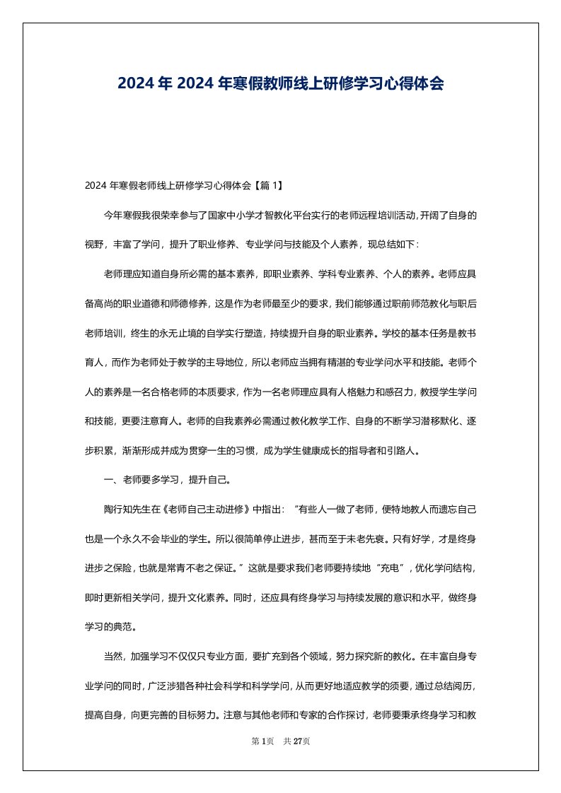 2024年2024年寒假教师线上研修学习心得体会