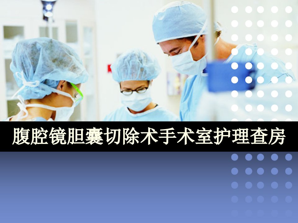 手术室经腹腔镜胆囊切除术护理查房ppt课件