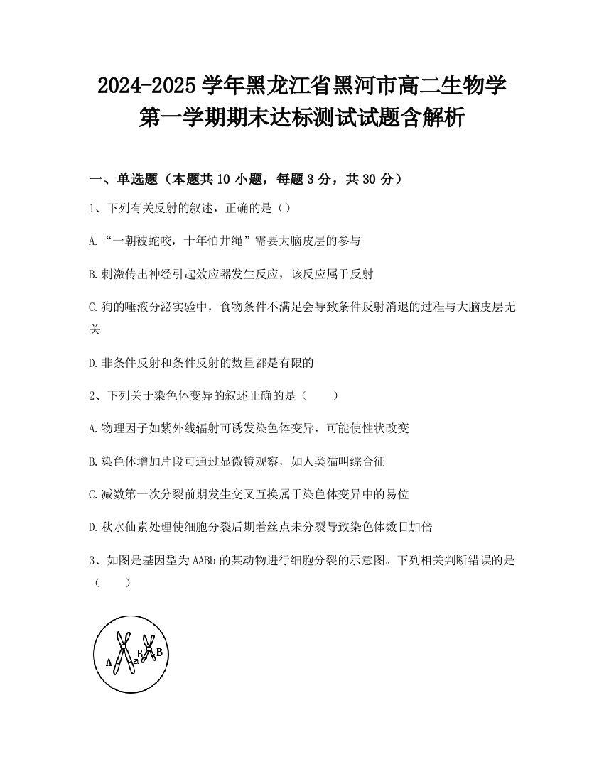 2024-2025学年黑龙江省黑河市高二生物学第一学期期末达标测试试题含解析