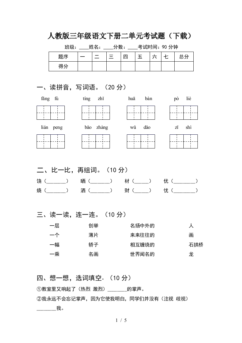 人教版三年级语文下册二单元考试题(下载)