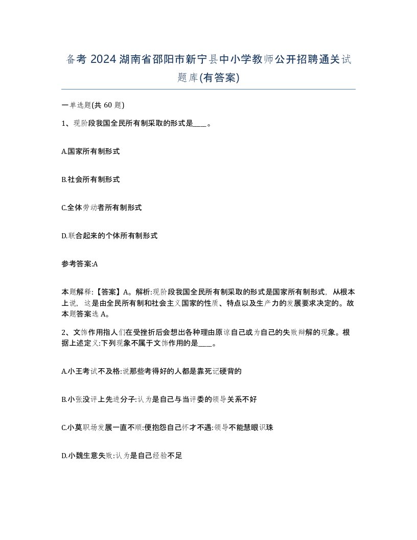 备考2024湖南省邵阳市新宁县中小学教师公开招聘通关试题库有答案