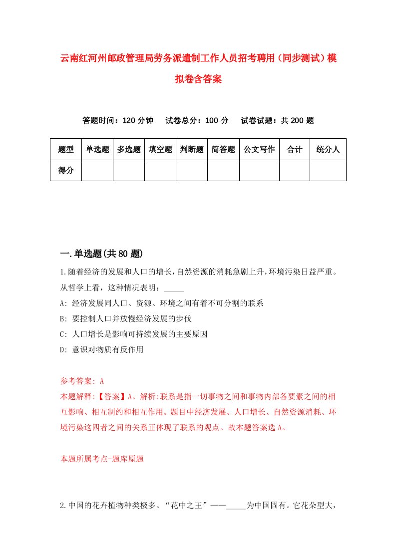 云南红河州邮政管理局劳务派遣制工作人员招考聘用同步测试模拟卷含答案1