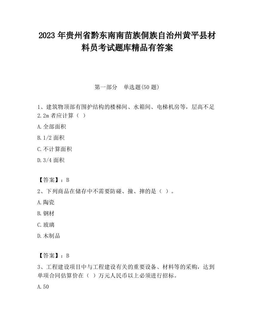 2023年贵州省黔东南南苗族侗族自治州黄平县材料员考试题库精品有答案