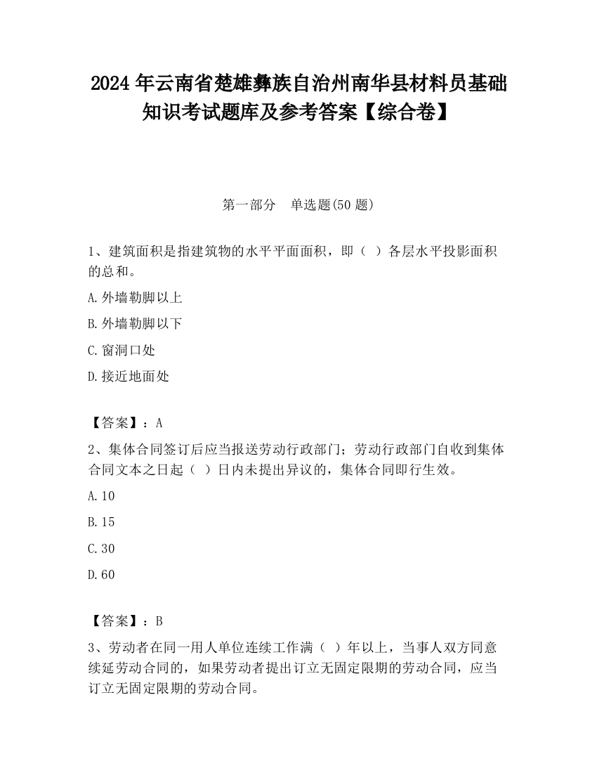 2024年云南省楚雄彝族自治州南华县材料员基础知识考试题库及参考答案【综合卷】