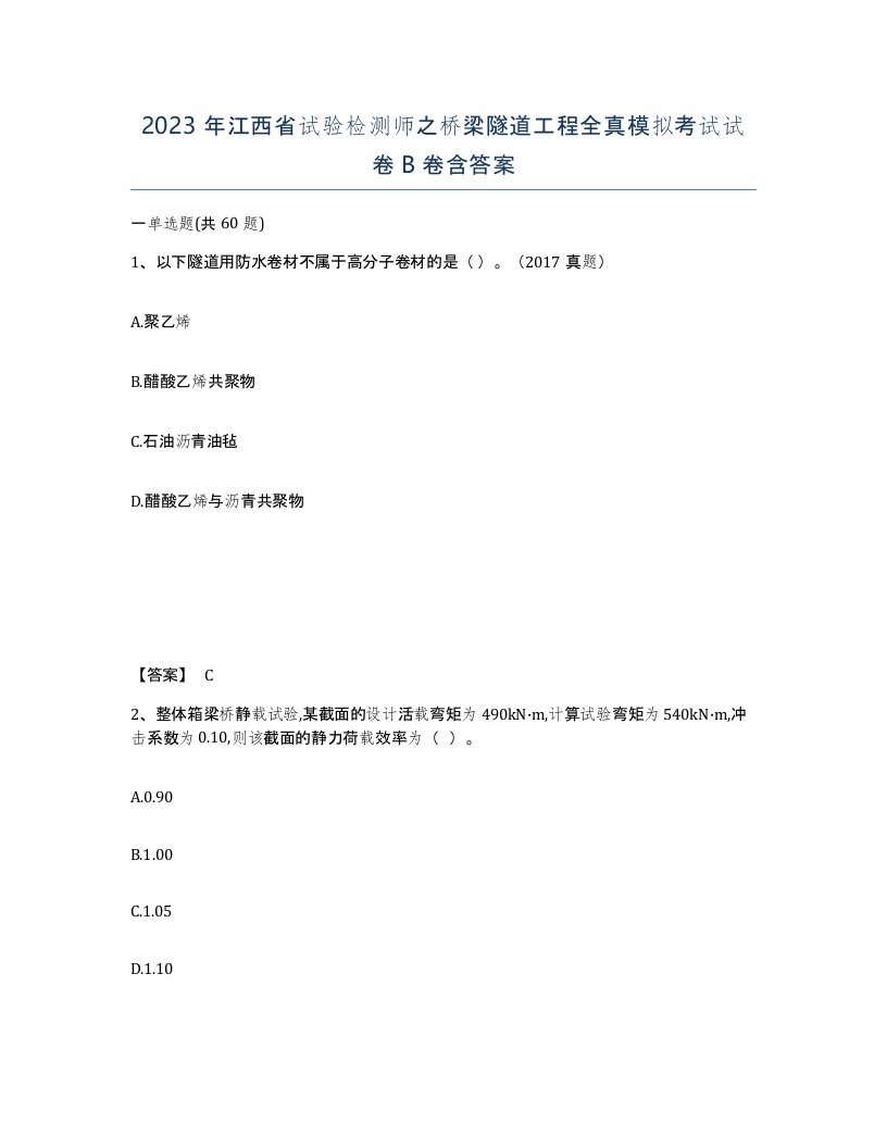 2023年江西省试验检测师之桥梁隧道工程全真模拟考试试卷B卷含答案