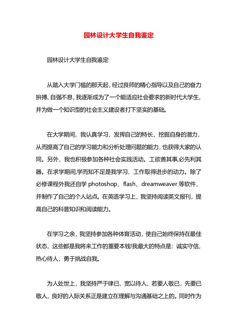 园林设计大学生自我鉴定