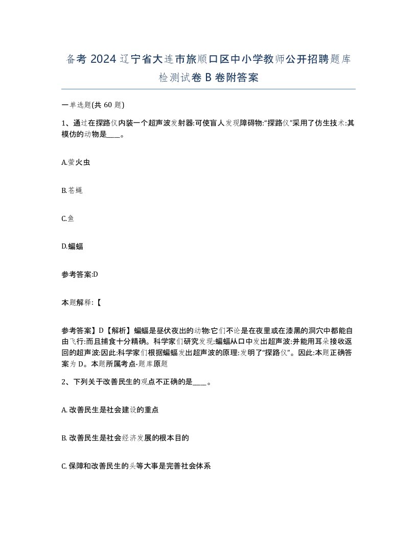 备考2024辽宁省大连市旅顺口区中小学教师公开招聘题库检测试卷B卷附答案