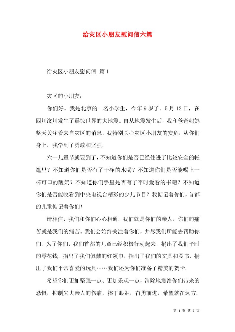 给灾区小朋友慰问信六篇