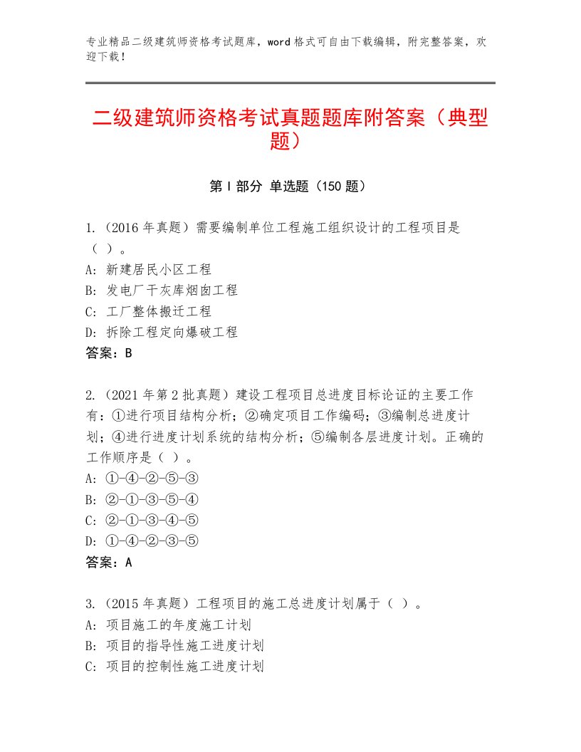 2023年二级建筑师资格考试完整题库（必刷）