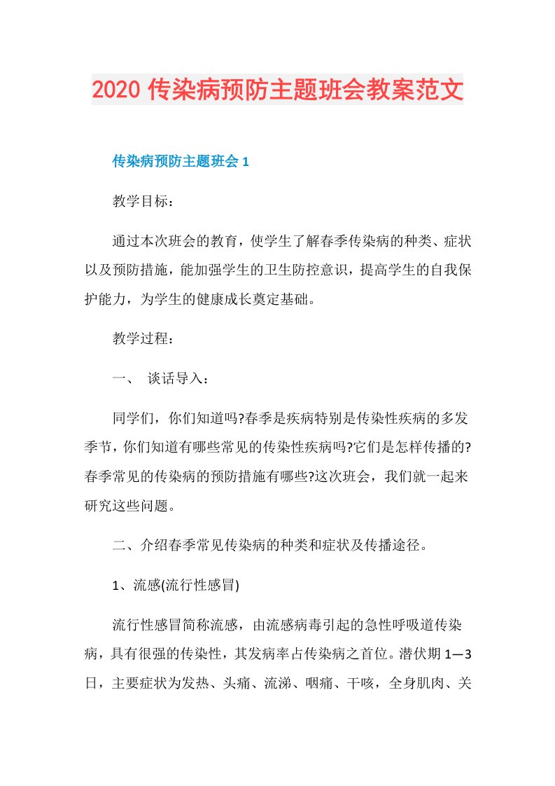 传染病预防主题班会教案范文