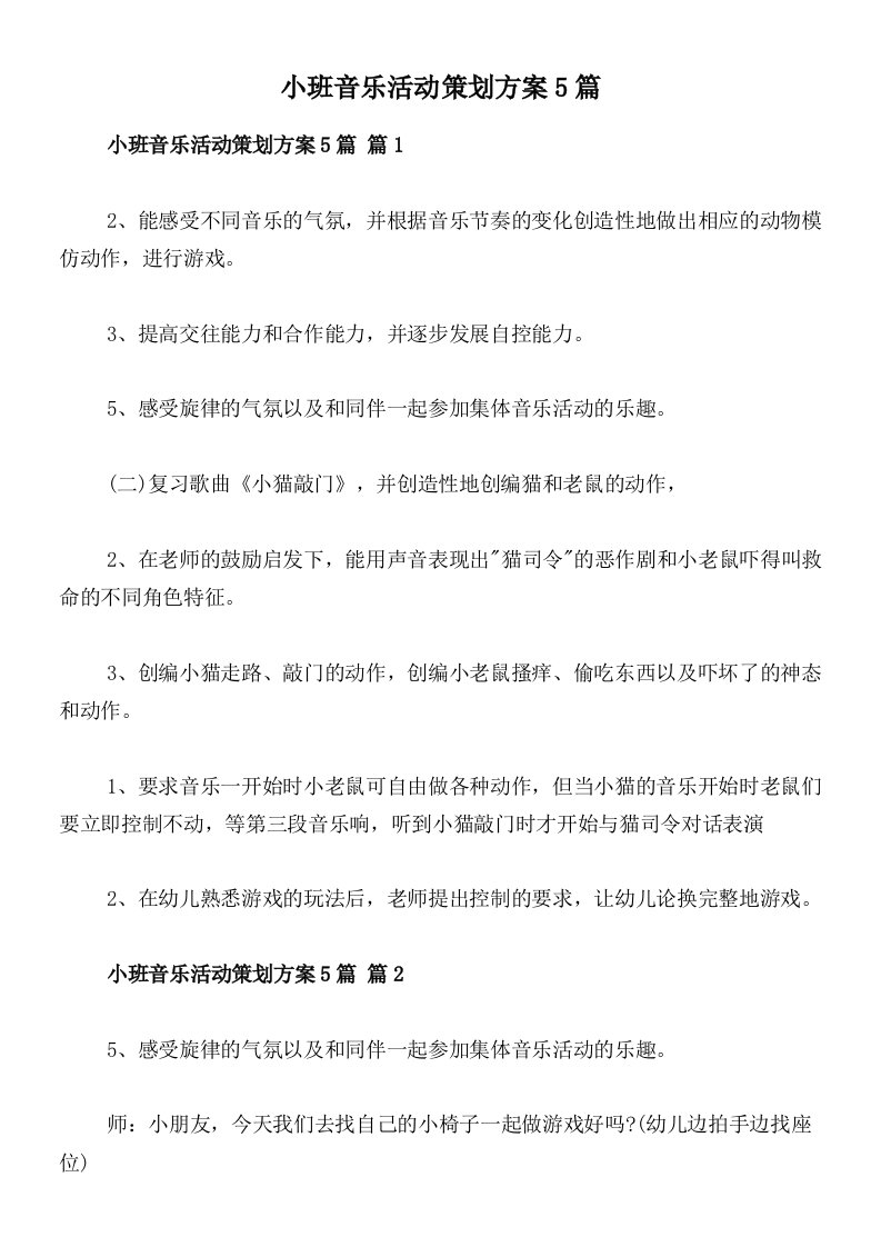 小班音乐活动策划方案5篇