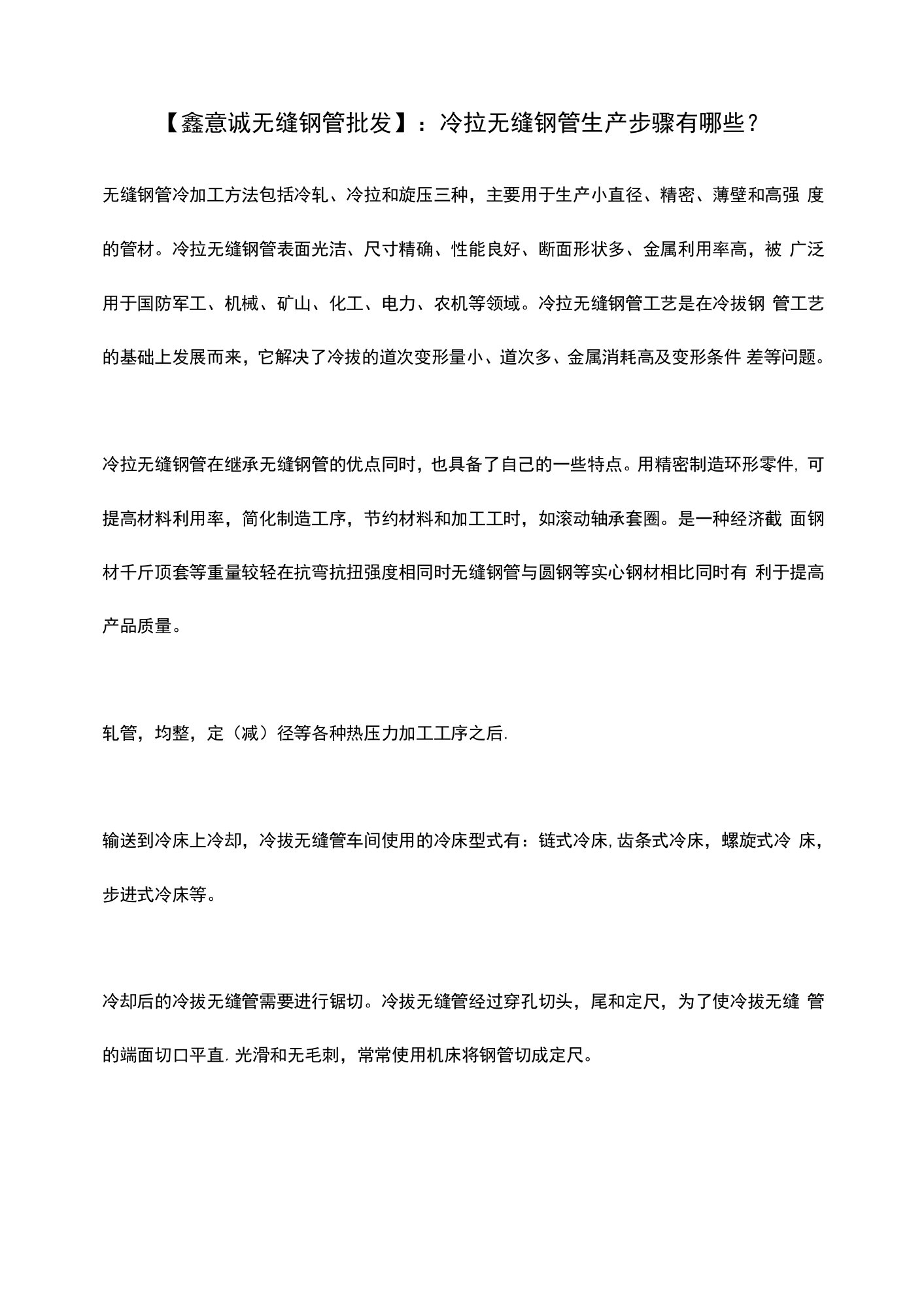 【鑫意诚无缝钢管批发】：冷拉无缝钢管生产步骤有哪些