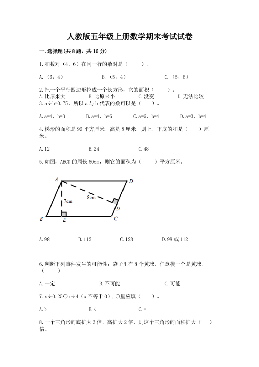 人教版五年级上册数学期末考试试卷及参考答案(基础题)