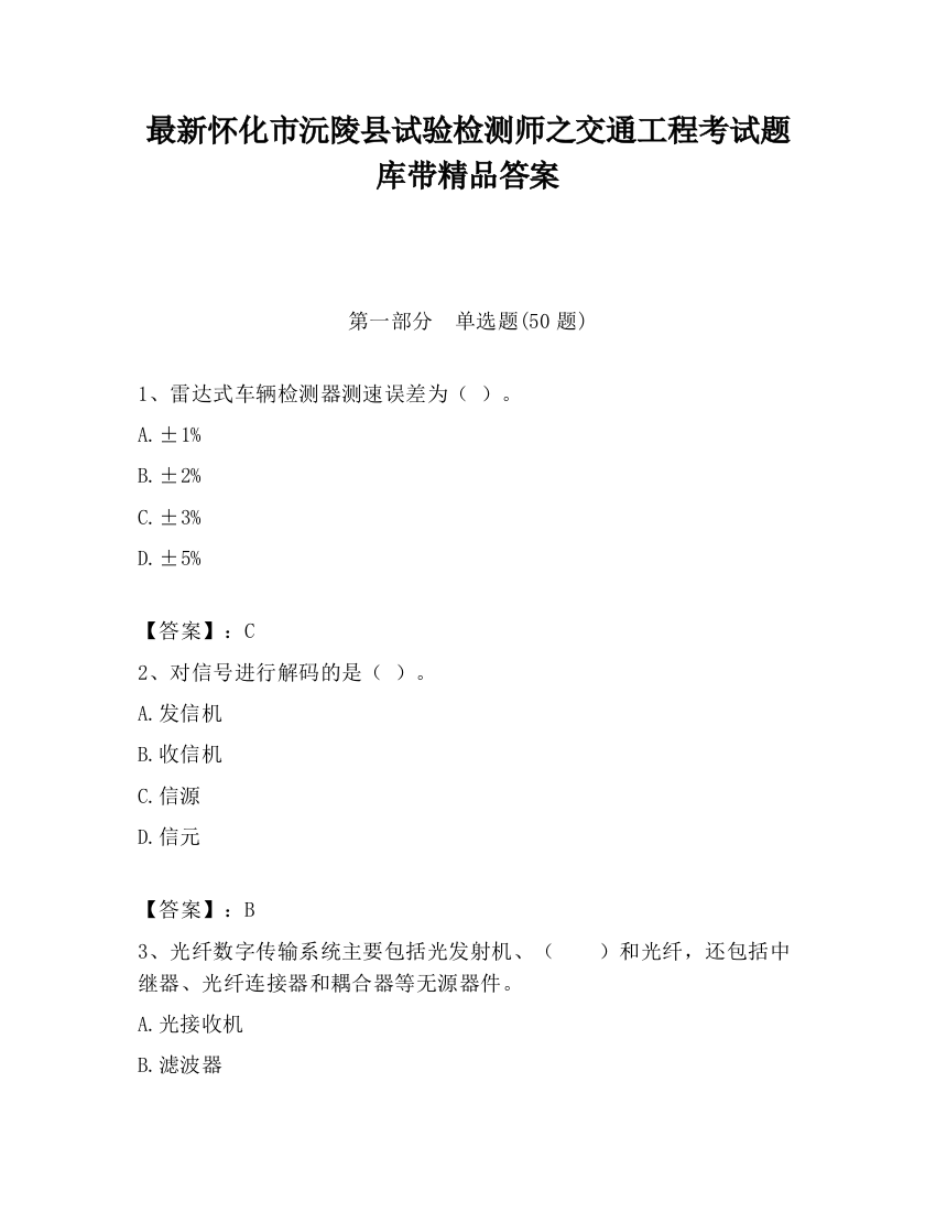 最新怀化市沅陵县试验检测师之交通工程考试题库带精品答案