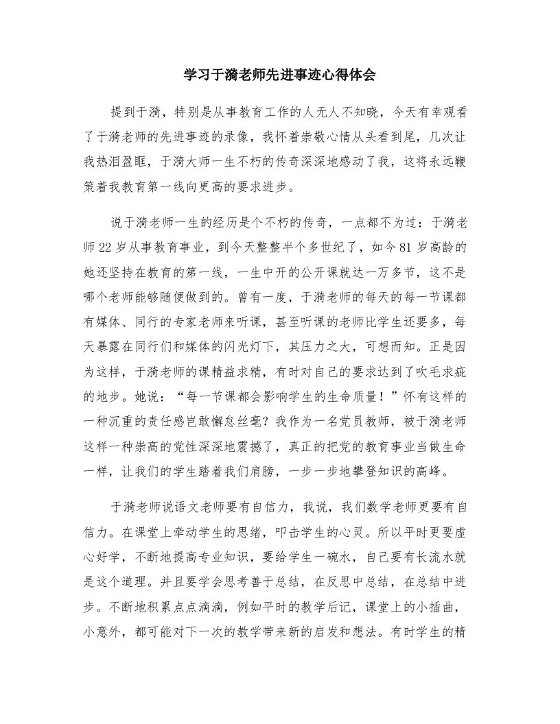 学习于漪老师先进事迹心得体会