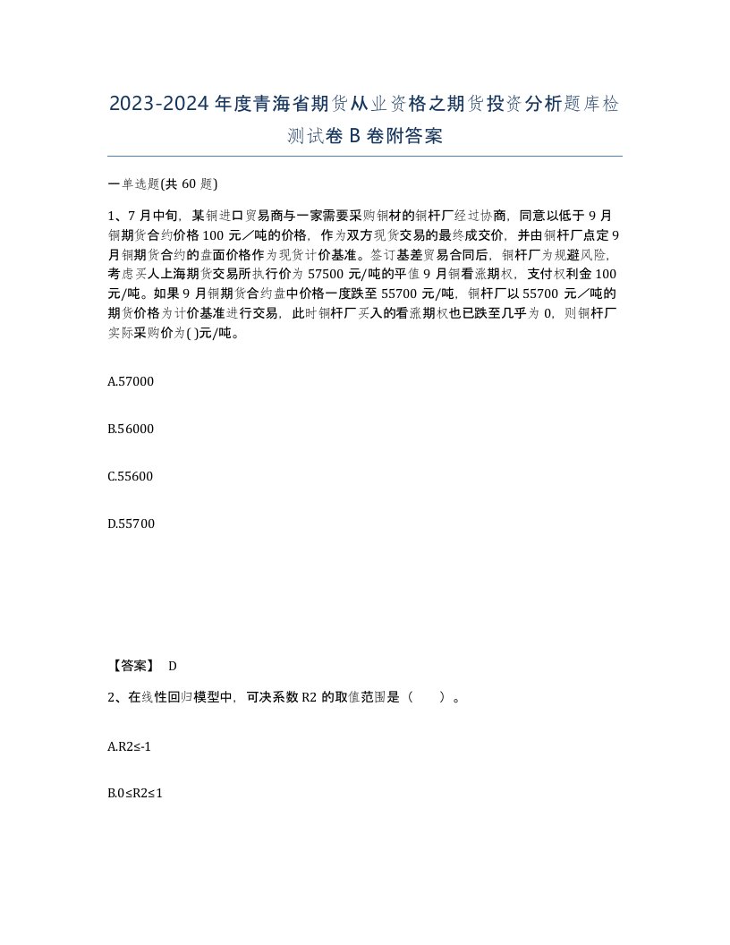 2023-2024年度青海省期货从业资格之期货投资分析题库检测试卷B卷附答案