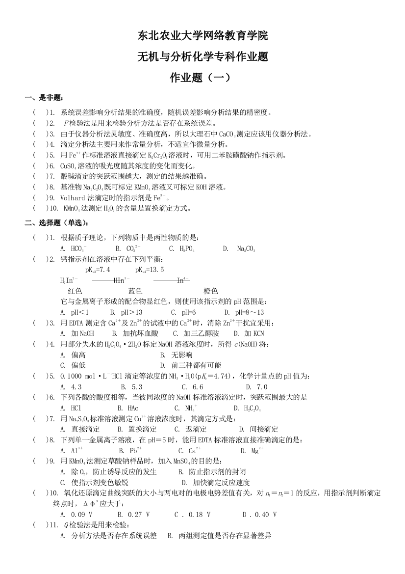 无机与分析化学专科作业题