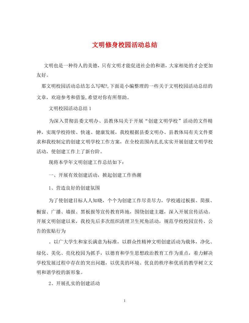 文明修身校园活动总结通用