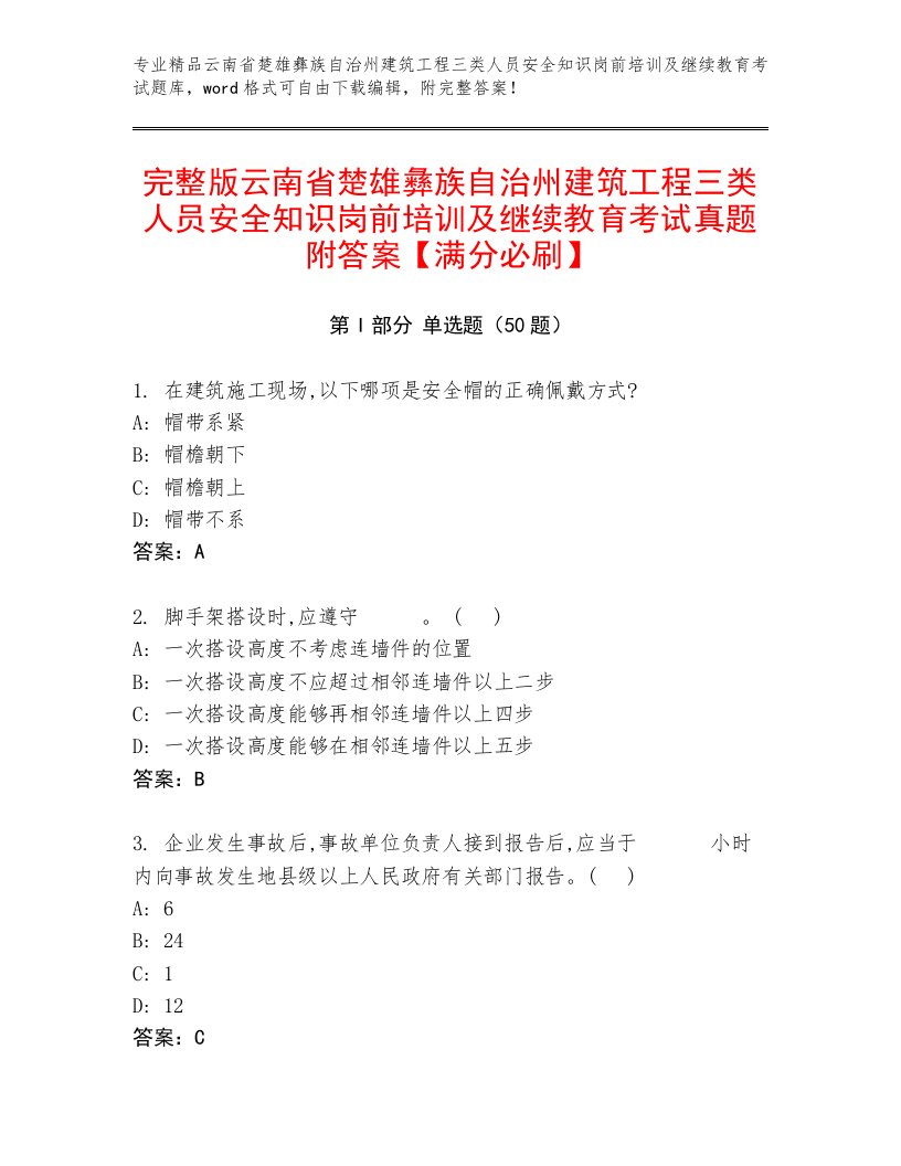 完整版云南省楚雄彝族自治州建筑工程三类人员安全知识岗前培训及继续教育考试真题附答案【满分必刷】