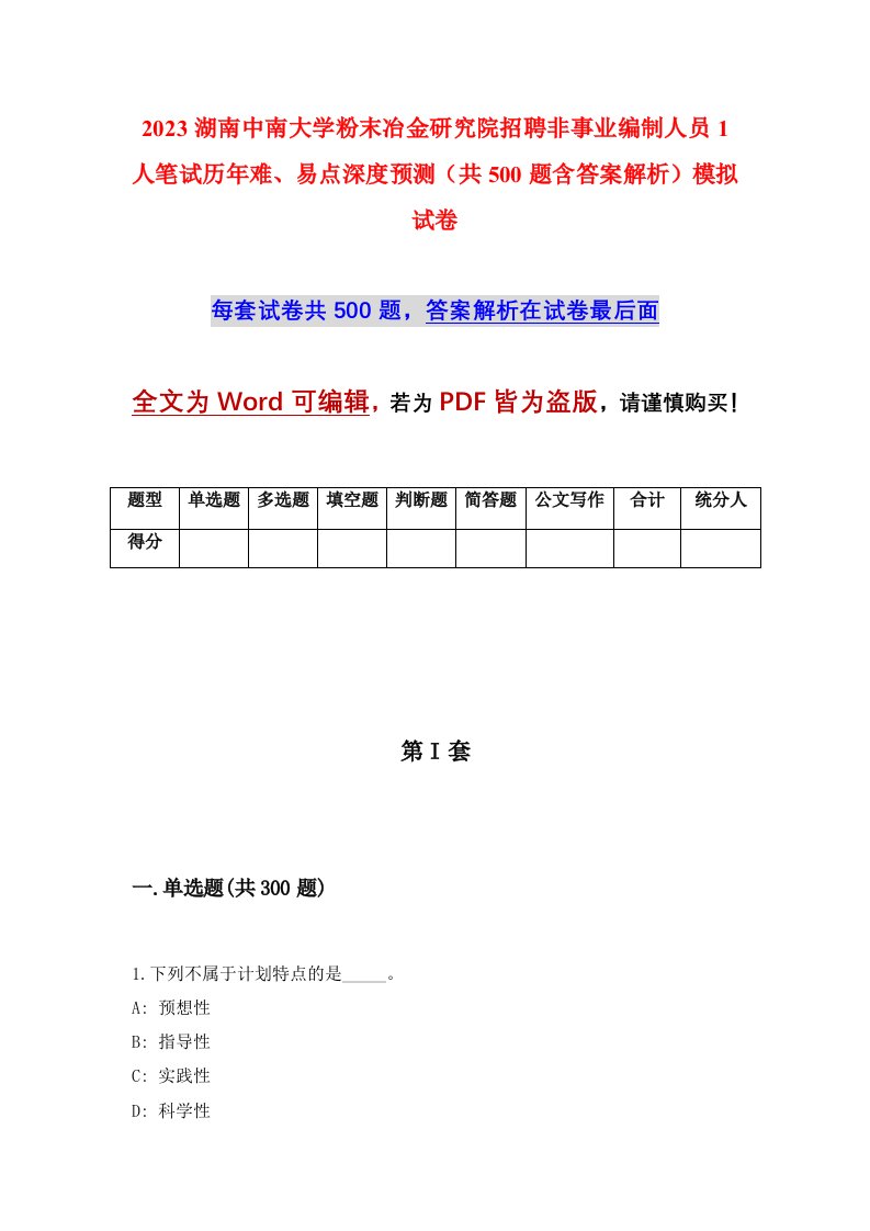 2023湖南中南大学粉末冶金研究院招聘非事业编制人员1人笔试历年难易点深度预测共500题含答案解析模拟试卷