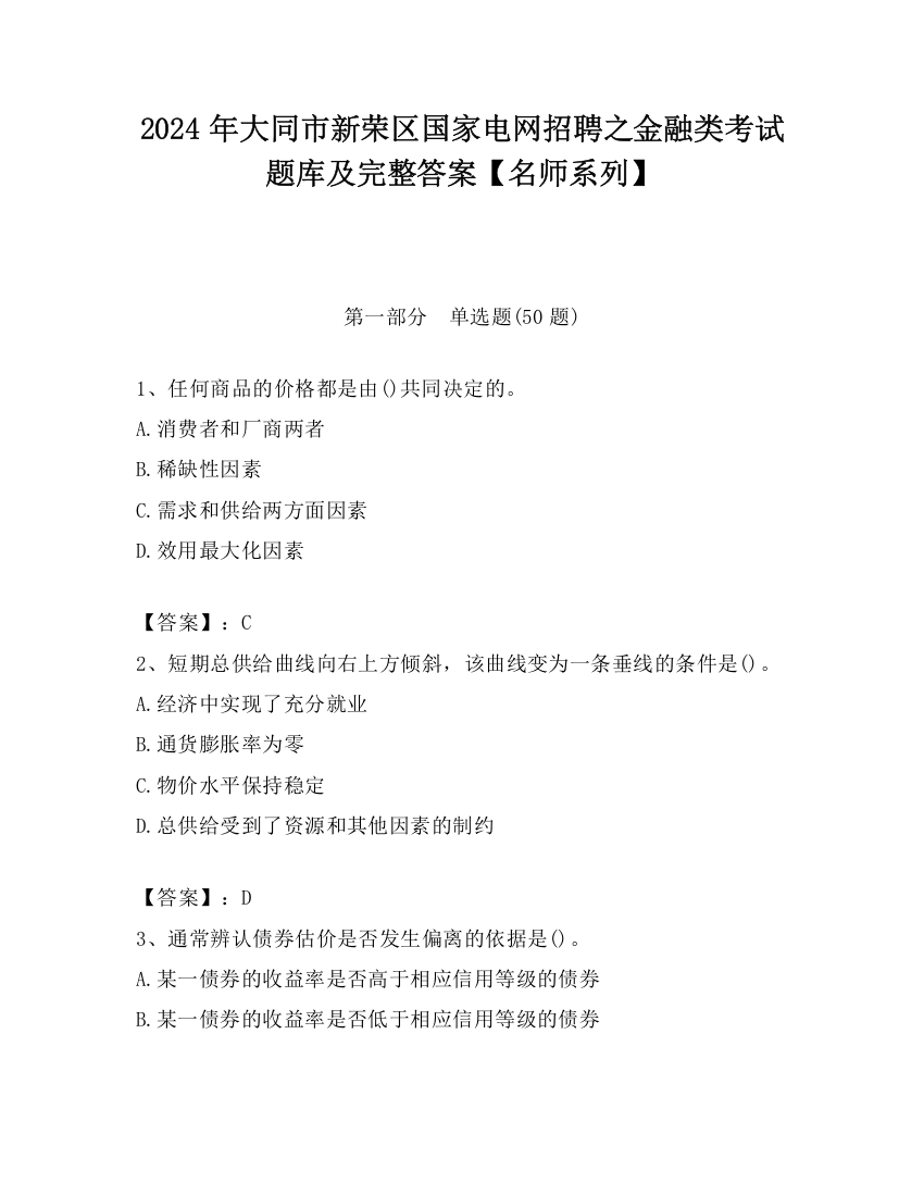 2024年大同市新荣区国家电网招聘之金融类考试题库及完整答案【名师系列】