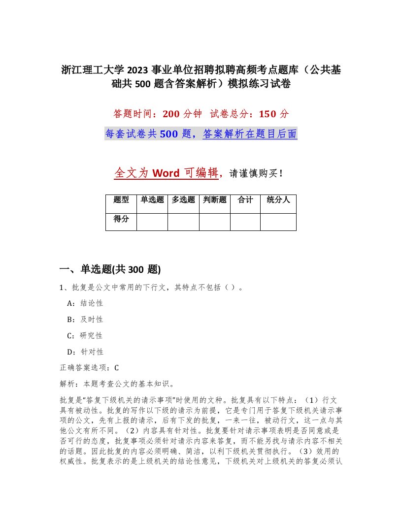 浙江理工大学2023事业单位招聘拟聘高频考点题库公共基础共500题含答案解析模拟练习试卷