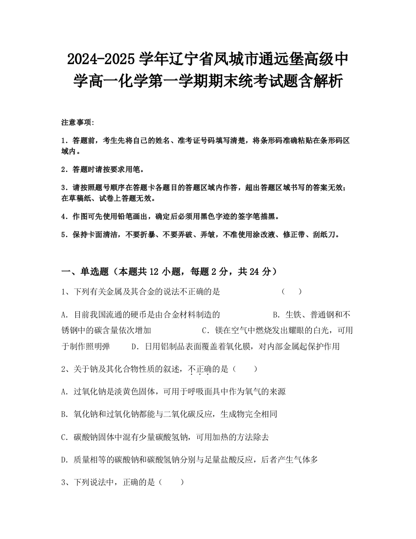 2024-2025学年辽宁省凤城市通远堡高级中学高一化学第一学期期末统考试题含解析