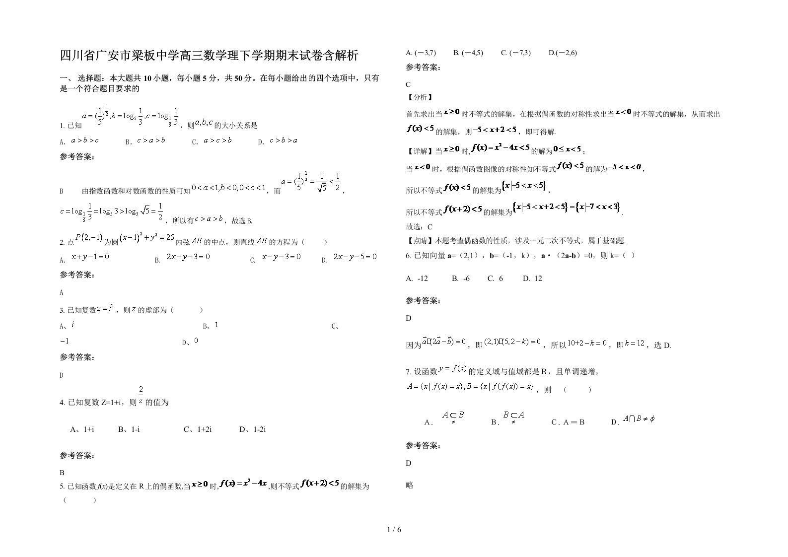 四川省广安市梁板中学高三数学理下学期期末试卷含解析