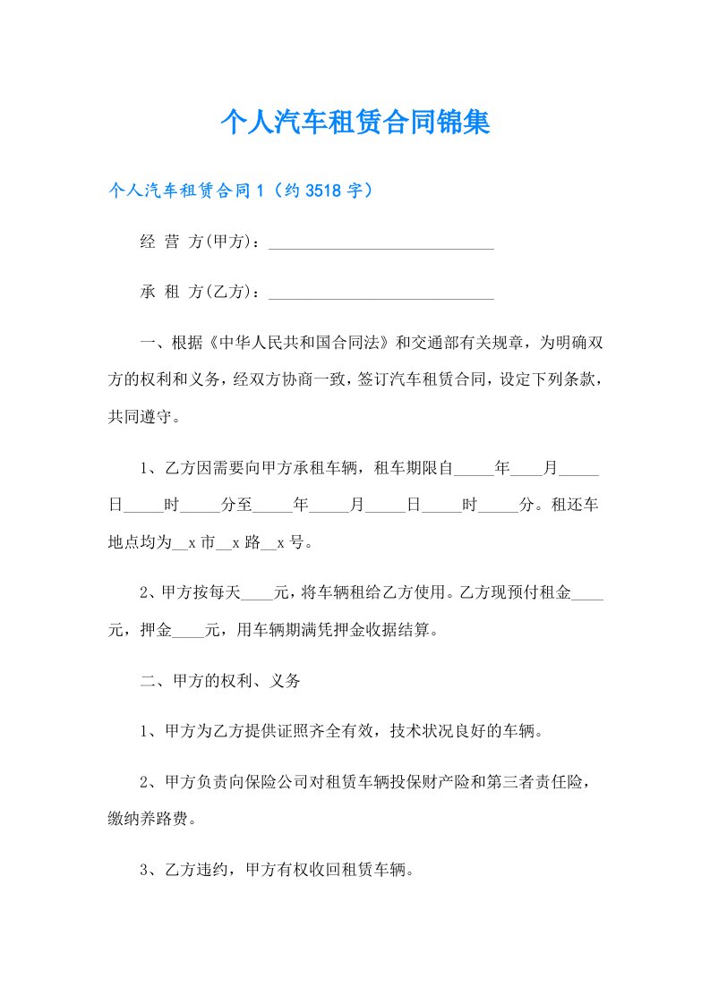 个人汽车租赁合同锦集