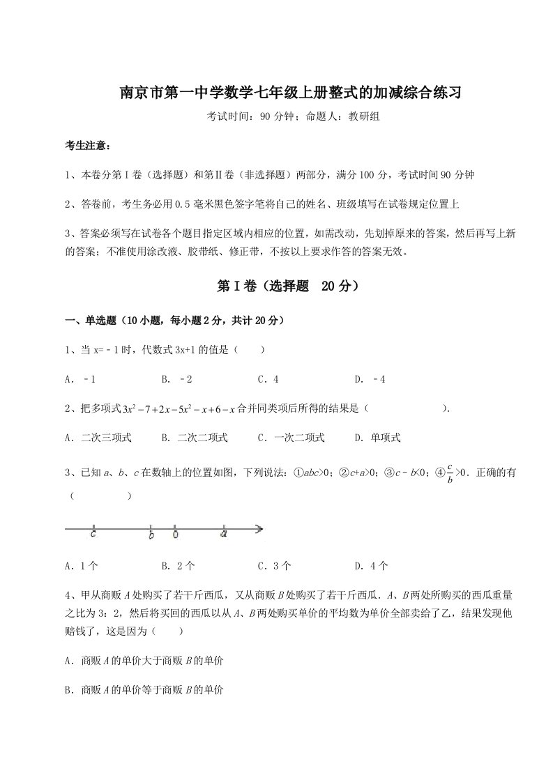 解析卷南京市第一中学数学七年级上册整式的加减综合练习试题（含答案解析）