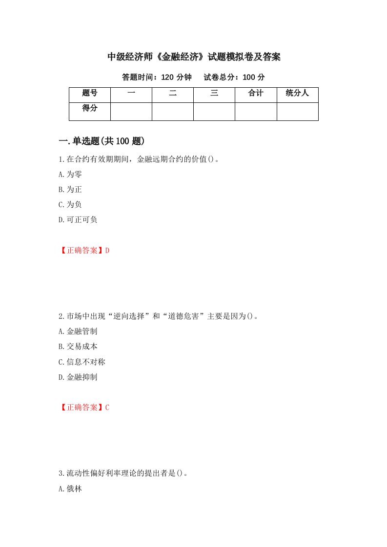 中级经济师金融经济试题模拟卷及答案第75版