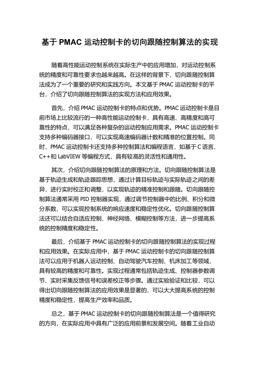 基于PMAC运动控制卡的切向跟随控制算法的实现